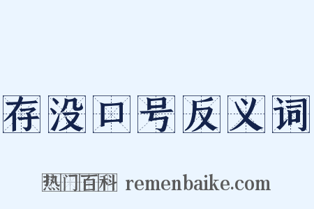 存没口号反义词是什么意思的图片
